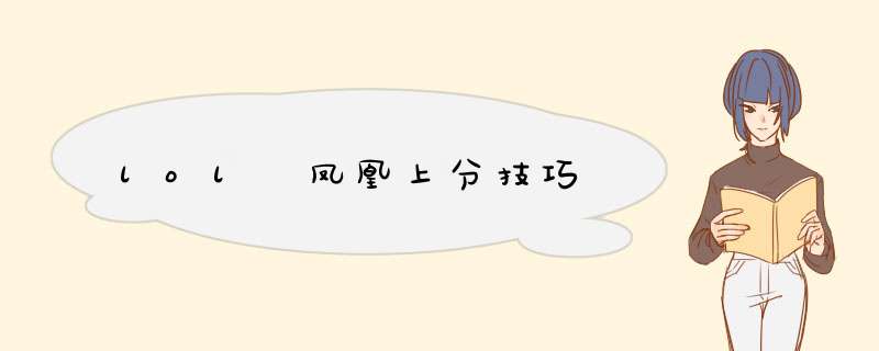 lol 凤凰上分技巧